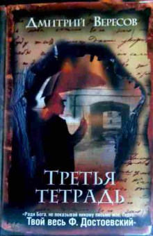 Книга Вересов Д. Третья тетрадь, 11-17825, Баград.рф
